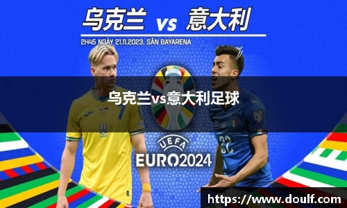乌克兰vs意大利足球