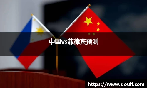 中国vs菲律宾预测