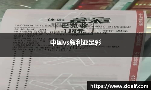 中国vs叙利亚足彩