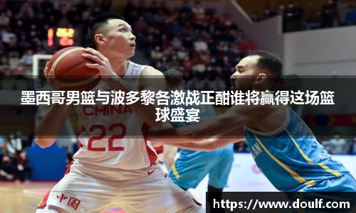 墨西哥男篮与波多黎各激战正酣谁将赢得这场篮球盛宴