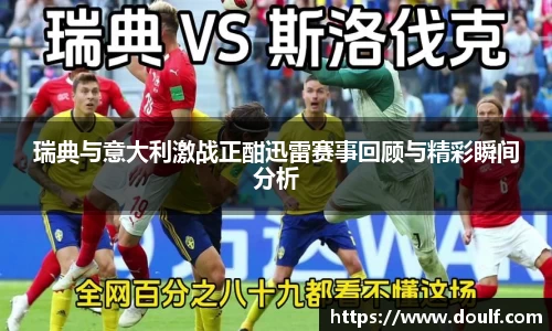 瑞典与意大利激战正酣迅雷赛事回顾与精彩瞬间分析