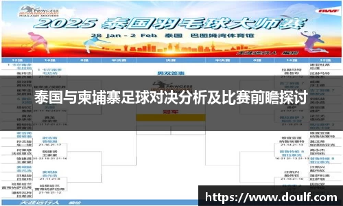 泰国与柬埔寨足球对决分析及比赛前瞻探讨