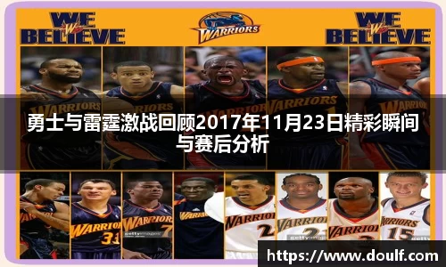 勇士与雷霆激战回顾2017年11月23日精彩瞬间与赛后分析