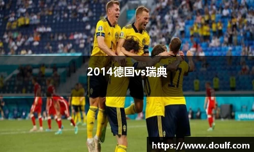 2014德国vs瑞典