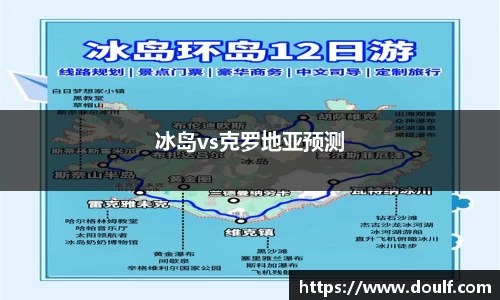 冰岛vs克罗地亚预测