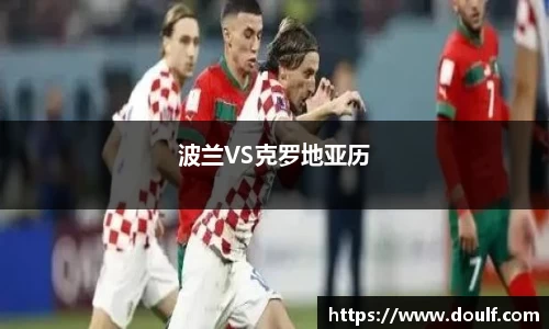波兰VS克罗地亚历