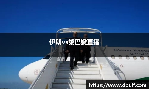 伊朗vs黎巴嫩直播