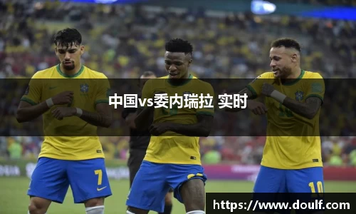 中国vs委内瑞拉 实时