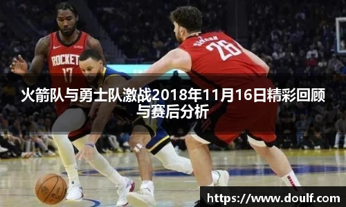 火箭队与勇士队激战2018年11月16日精彩回顾与赛后分析