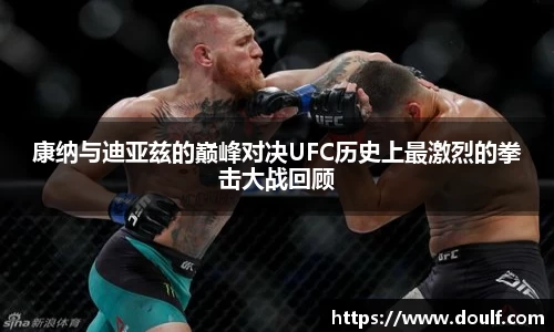 康纳与迪亚兹的巅峰对决UFC历史上最激烈的拳击大战回顾