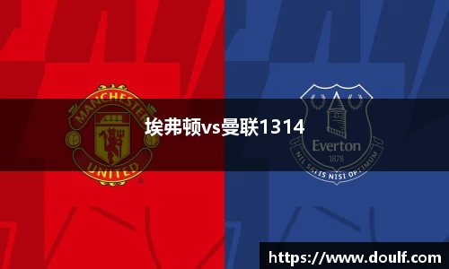 埃弗顿vs曼联1314