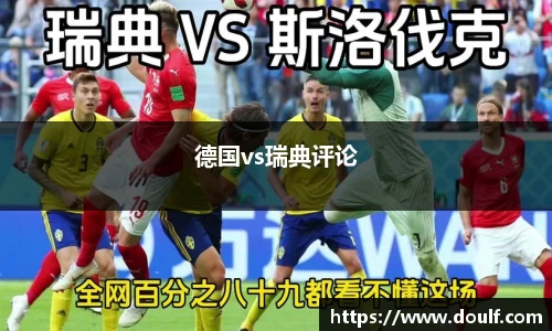 德国vs瑞典评论