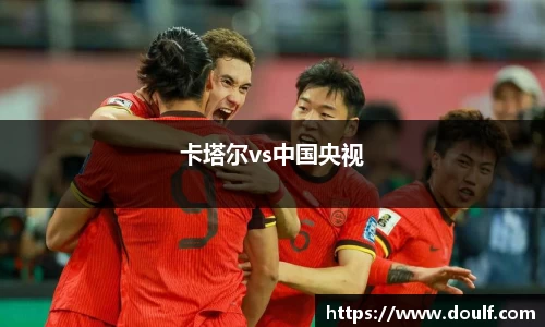 卡塔尔vs中国央视