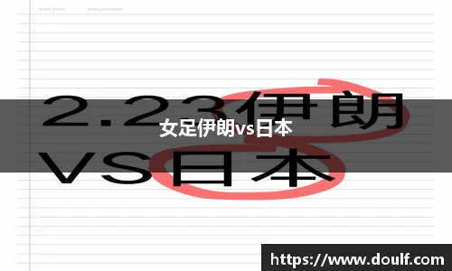 女足伊朗vs日本