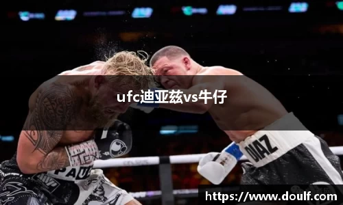 ufc迪亚兹vs牛仔