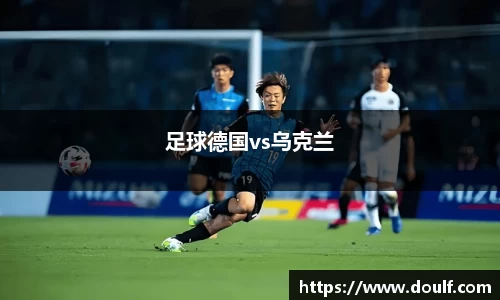 足球德国vs乌克兰
