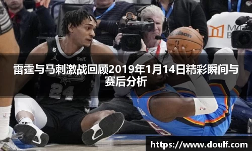 雷霆与马刺激战回顾2019年1月14日精彩瞬间与赛后分析