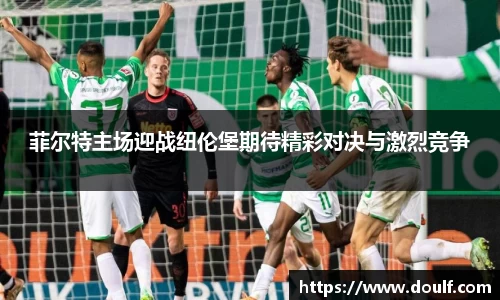 菲尔特主场迎战纽伦堡期待精彩对决与激烈竞争