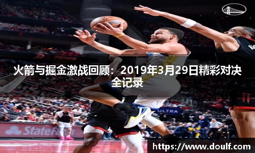 火箭与掘金激战回顾：2019年3月29日精彩对决全记录