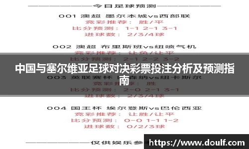 中国与塞尔维亚足球对决彩票投注分析及预测指南