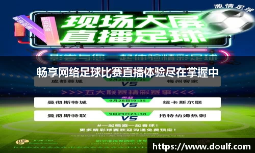 畅享网络足球比赛直播体验尽在掌握中