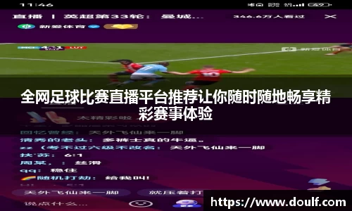全网足球比赛直播平台推荐让你随时随地畅享精彩赛事体验