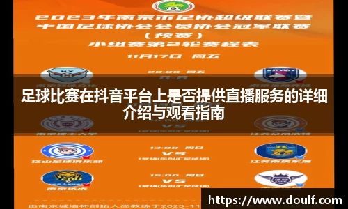 足球比赛在抖音平台上是否提供直播服务的详细介绍与观看指南