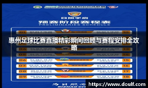 惠州足球比赛直播精彩瞬间回顾与赛程安排全攻略