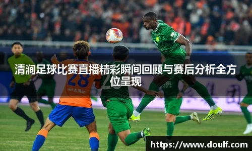 清涧足球比赛直播精彩瞬间回顾与赛后分析全方位呈现
