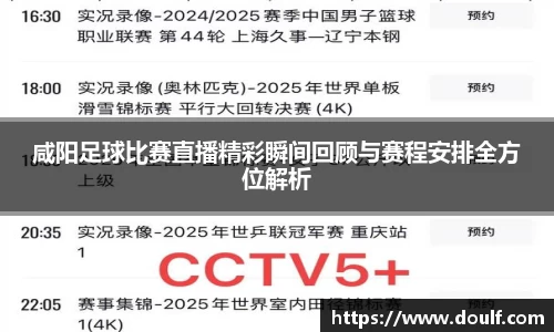 咸阳足球比赛直播精彩瞬间回顾与赛程安排全方位解析