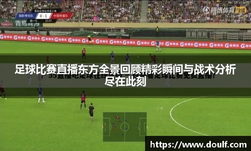 足球比赛直播东方全景回顾精彩瞬间与战术分析尽在此刻
