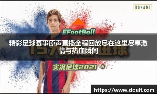 精彩足球赛事原声直播全程回放尽在这里尽享激情与热血瞬间