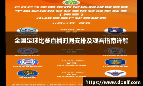 全国足球比赛直播时间安排及观看指南详解
