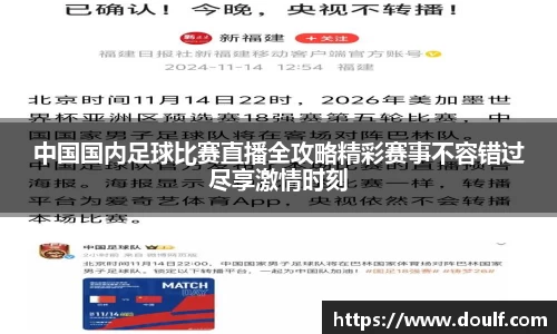 中国国内足球比赛直播全攻略精彩赛事不容错过尽享激情时刻