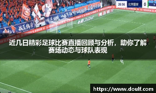 近几日精彩足球比赛直播回顾与分析，助你了解赛场动态与球队表现