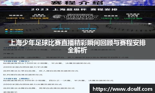 上海少年足球比赛直播精彩瞬间回顾与赛程安排全解析
