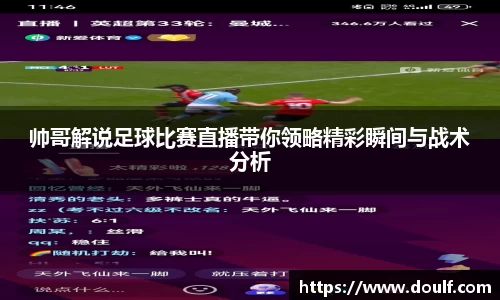 帅哥解说足球比赛直播带你领略精彩瞬间与战术分析