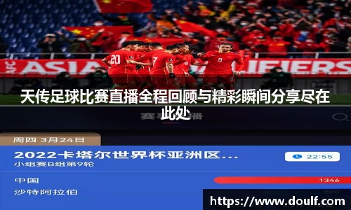 天传足球比赛直播全程回顾与精彩瞬间分享尽在此处