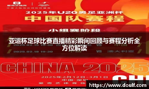 亚运杯足球比赛直播精彩瞬间回顾与赛程分析全方位解读