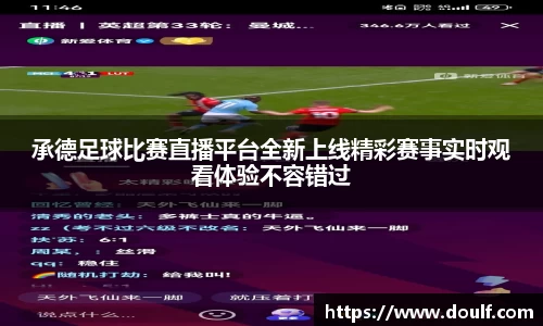 承德足球比赛直播平台全新上线精彩赛事实时观看体验不容错过