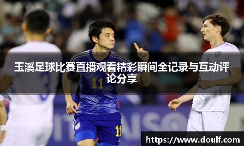 玉溪足球比赛直播观看精彩瞬间全记录与互动评论分享
