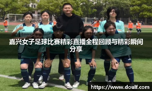 嘉兴女子足球比赛精彩直播全程回顾与精彩瞬间分享