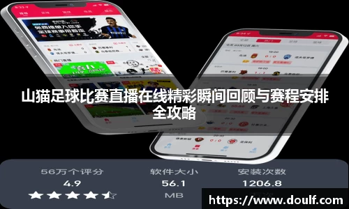 山猫足球比赛直播在线精彩瞬间回顾与赛程安排全攻略