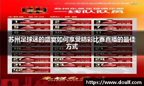 苏州足球迷的盛宴如何享受精彩比赛直播的最佳方式