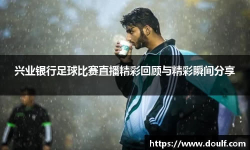 兴业银行足球比赛直播精彩回顾与精彩瞬间分享