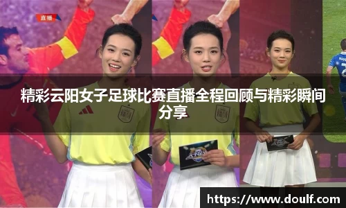 精彩云阳女子足球比赛直播全程回顾与精彩瞬间分享