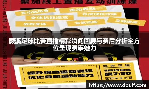 蕨溪足球比赛直播精彩瞬间回顾与赛后分析全方位呈现赛事魅力