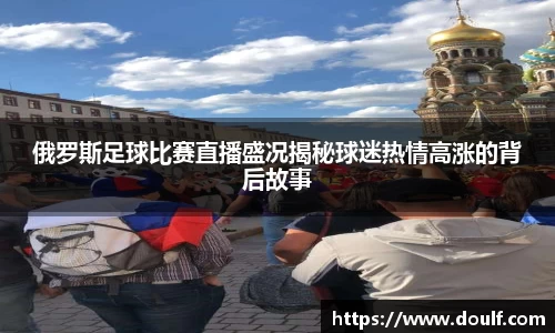 俄罗斯足球比赛直播盛况揭秘球迷热情高涨的背后故事