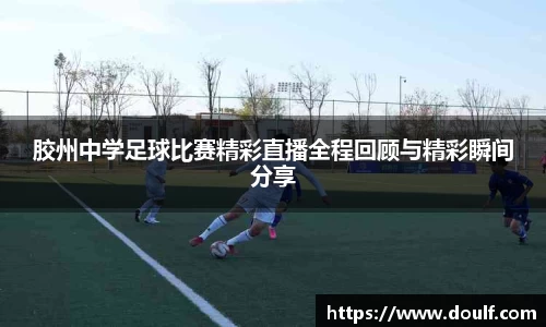 胶州中学足球比赛精彩直播全程回顾与精彩瞬间分享