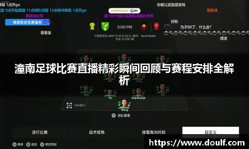 潼南足球比赛直播精彩瞬间回顾与赛程安排全解析